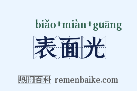 表面光是什么意思的图片
